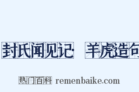 封氏闻见记·羊虎造句是什么意思的图片